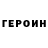 ГЕРОИН хмурый Susana Dallakyan